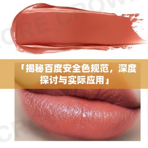 「揭秘百度安全色规范，深度探讨与实际应用」
