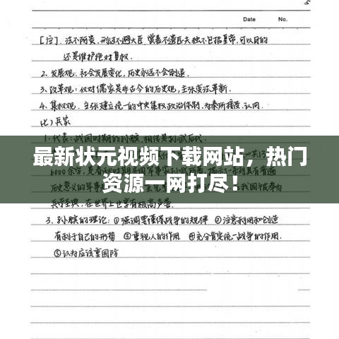 最新状元视频下载网站，热门资源一网打尽！