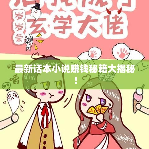 最新话本小说赚钱秘籍大揭秘！
