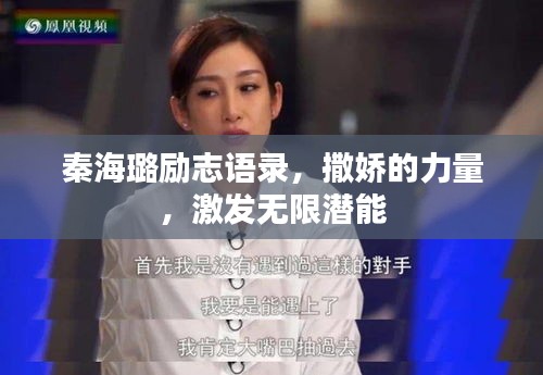 秦海璐励志语录，撒娇的力量，激发无限潜能