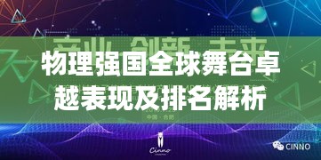 物理强国全球舞台卓越表现及排名解析