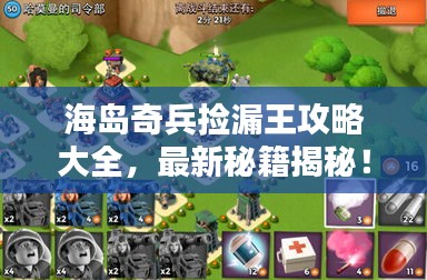 海岛奇兵捡漏王攻略大全，最新秘籍揭秘！