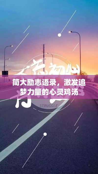 简大励志语录，激发追梦力量的心灵鸡汤