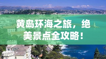 黄岛环海之旅，绝美景点全攻略！