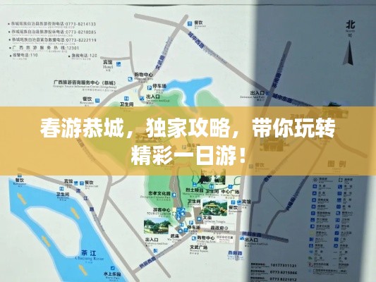 春游恭城，独家攻略，带你玩转精彩一日游！