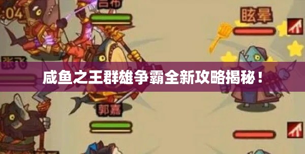 咸鱼之王群雄争霸全新攻略揭秘！