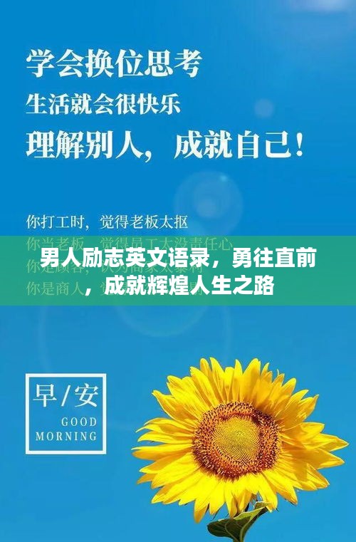 男人励志英文语录，勇往直前，成就辉煌人生之路