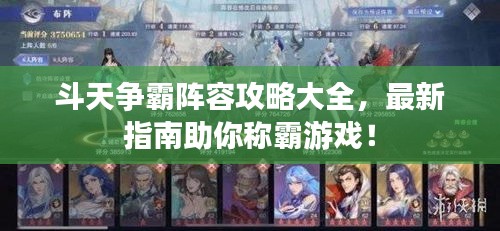 斗天争霸阵容攻略大全，最新指南助你称霸游戏！