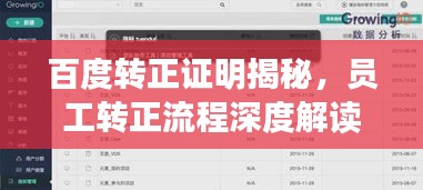百度转正证明揭秘，员工转正流程深度解读