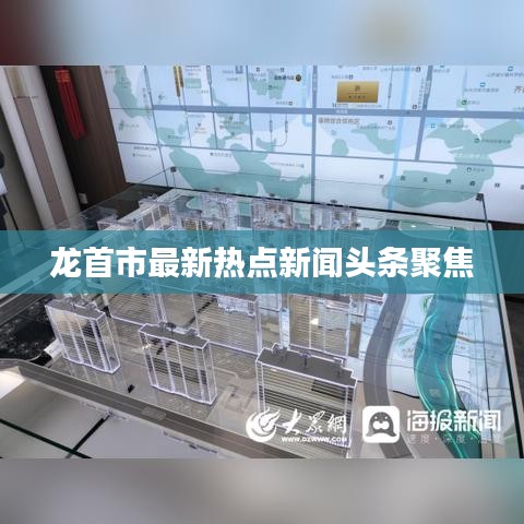 龙首市最新热点新闻头条聚焦
