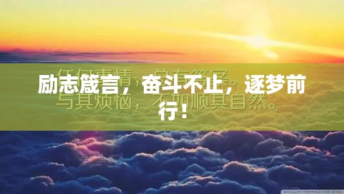 励志箴言，奋斗不止，逐梦前行！