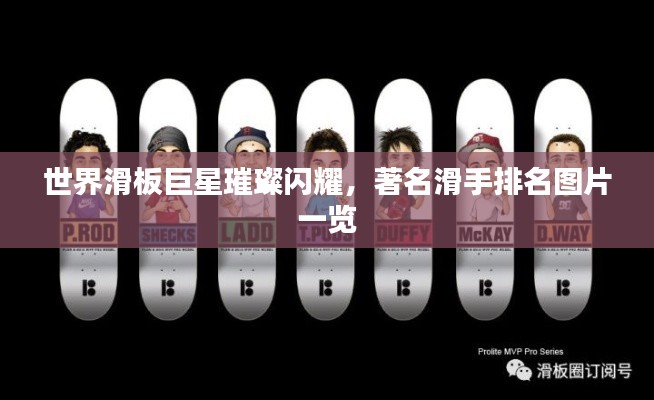世界滑板巨星璀璨闪耀，著名滑手排名图片一览