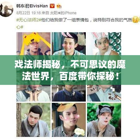 戏法师揭秘，不可思议的魔法世界，百度带你探秘！