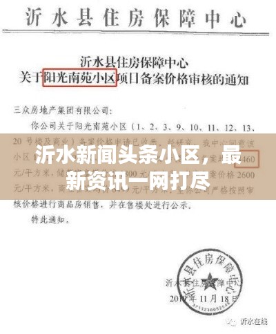 沂水新闻头条小区，最新资讯一网打尽