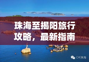 珠海至揭阳旅行攻略，最新指南带您畅游胜地