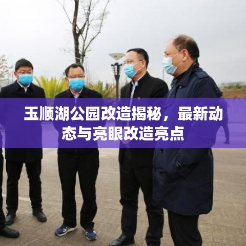玉顺湖公园改造揭秘，最新动态与亮眼改造亮点