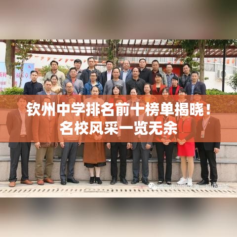钦州中学排名前十榜单揭晓！名校风采一览无余