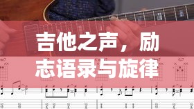 吉他之声，励志语录与旋律的学习之旅
