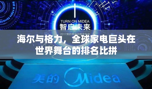 海尔与格力，全球家电巨头在世界舞台的排名比拼