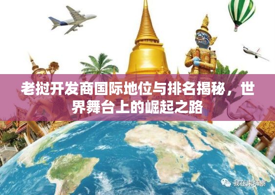 老挝开发商国际地位与排名揭秘，世界舞台上的崛起之路