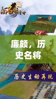 廉颇，历史名将的传奇故事，百度带你深入了解！