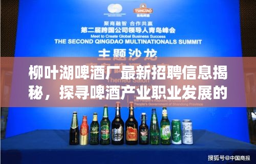 柳叶湖啤酒厂最新招聘信息揭秘，探寻啤酒产业职业发展的无限机遇！
