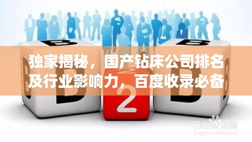 独家揭秘，国产钻床公司排名及行业影响力，百度收录必备标题！