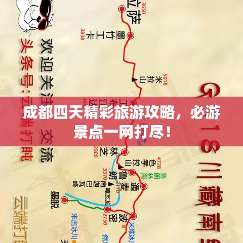 成都四天精彩旅游攻略，必游景点一网打尽！