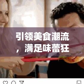 引领美食潮流，满足味蕾狂欢，今日最新食品广告语大揭秘！