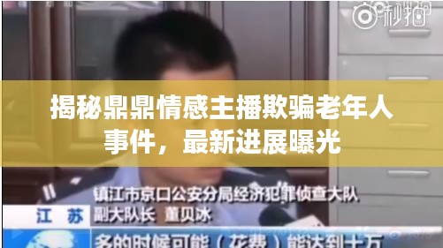 揭秘鼎鼎情感主播欺骗老年人事件，最新进展曝光