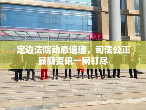 定边法院动态速递，司法公正最新资讯一网打尽