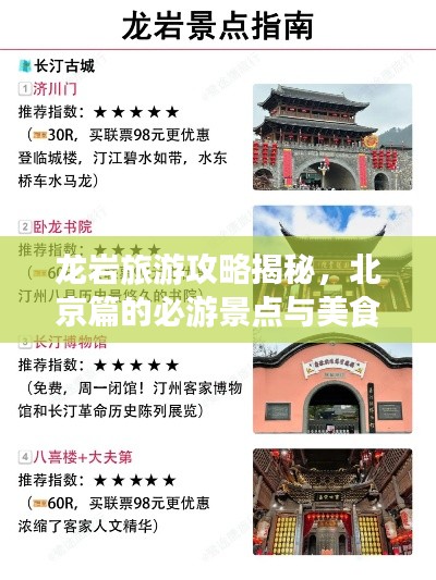 龙岩旅游攻略揭秘，北京篇的必游景点与美食体验