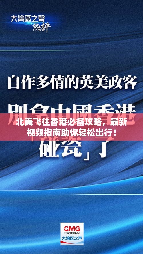 北美飞往香港必备攻略，最新视频指南助你轻松出行！