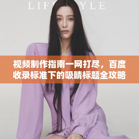 视频制作指南一网打尽，百度收录标准下的吸睛标题全攻略