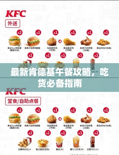 最新肯德基午餐攻略，吃货必备指南