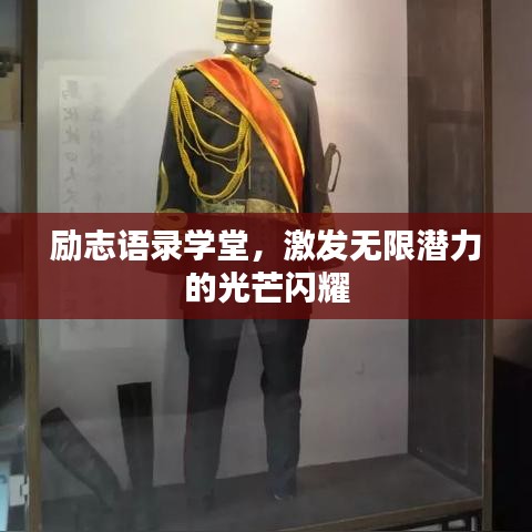励志语录学堂，激发无限潜力的光芒闪耀