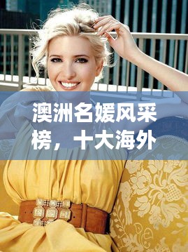 澳洲名媛风采榜，十大海外名媛闪耀全球风采！