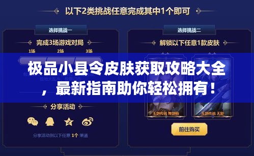 极品小县令皮肤获取攻略大全，最新指南助你轻松拥有！