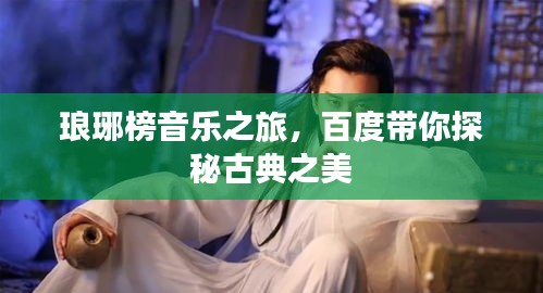 琅琊榜音乐之旅，百度带你探秘古典之美