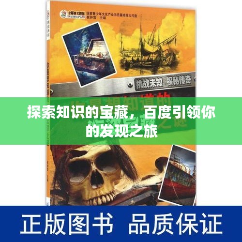 探索知识的宝藏，百度引领你的发现之旅