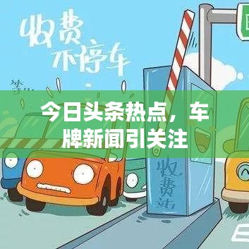 今日头条热点，车牌新闻引关注