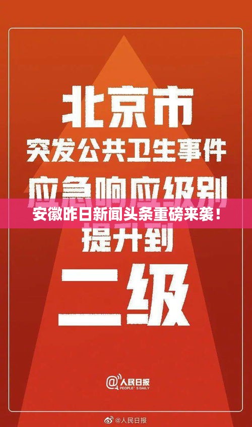 安徽昨日新闻头条重磅来袭！