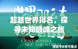 超越世界排名，探寻未知巅峰之旅
