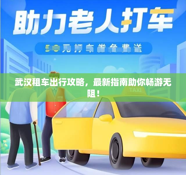 武汉租车出行攻略，最新指南助你畅游无阻！
