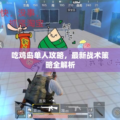 吃鸡岛单人攻略，最新战术策略全解析