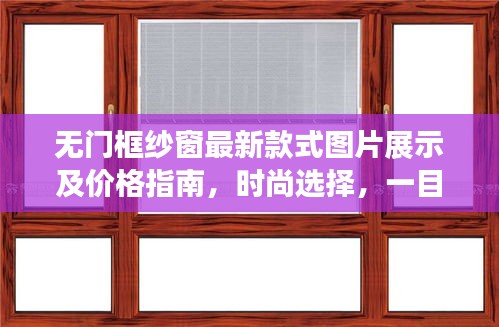 无门框纱窗最新款式图片展示及价格指南，时尚选择，一目了然