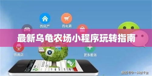 最新乌龟农场小程序玩转指南