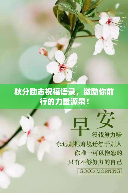 秋分励志祝福语录，激励你前行的力量源泉！