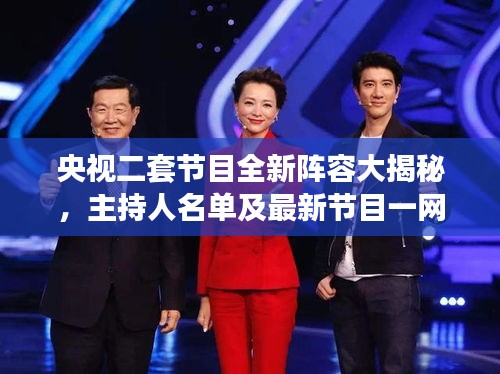 央视二套节目全新阵容大揭秘，主持人名单及最新节目一网打尽！