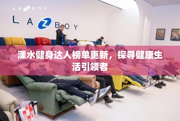 溧水健身达人榜单更新，探寻健康生活引领者